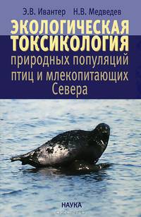 Экологическая токсикология природных популяций птиц и млекопитающих Севера