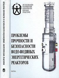 Проблемы прочности и безопасности водо-водяных энергетических реакторов