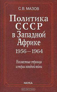 Политика СССР в Западной Африке 1956-1964. Неизвестные страницы истории холодной войны