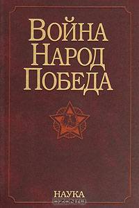 Война. Народ. Победа