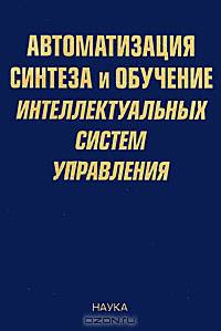 Автоматизация синтеза и обучение интеллектуальных систем автоматического управления