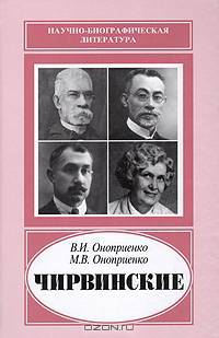 Чирвинские. Научно - биографическая литература