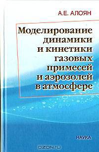 Моделирование динамики и кинетики газовых примесей и аэрозолей в атмосфере