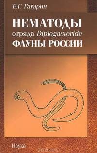 Нематоды отряда Diplogasterida фауны России