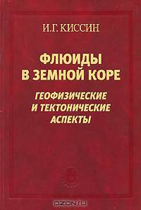 Флюиды в земной коре. Геофизические и тектонические аспекты