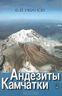 Андезиты Камчатки. Справочник химических анализов вулканитов и основных породообразующих минералов