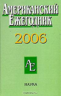 Американский ежегодник 2006