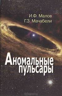 Аномальные пульсары