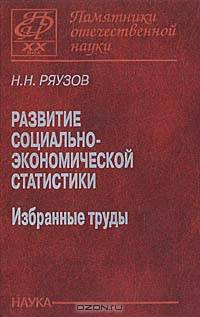 Развитие социально-экономической статистики. Избранные труды