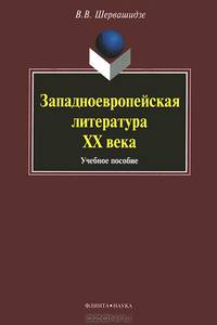 Западноевропейская литература ХХ века: учебное пособие