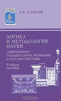 Логика и методология науки : Современное гуманитарное познание и его перспективы : учебное пособие.
