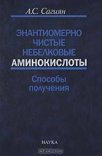 Энантиомерно чистые небелковые аминокислоты. Способы получения