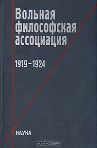 Вольная философская ассоциация. 1919-1924