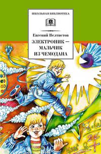 Электроник - мальчик из чемодана