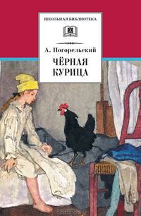 А. Погорельский. Черная курица. Волшебные повести
