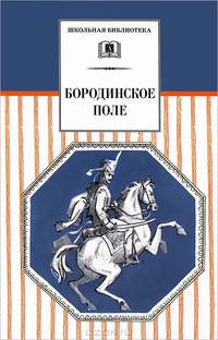 Бородинское поле. 1812 год в русской поэзии (сборник)