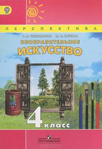 Изобразительное искусство. 4 класс. Учебник. ФГОС