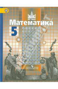 Математика. 5 класс. Учебник (+CD). ФГОС