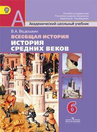 Всеобщая история. История Средних веков. 6 класс. Учебник для общеобразовательных учреждений. ФГОС