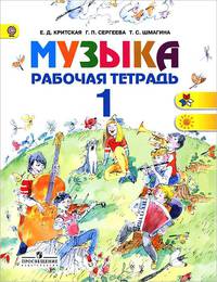 Музыка. Рабочая тетрадь. 1 класс (ФГОС)