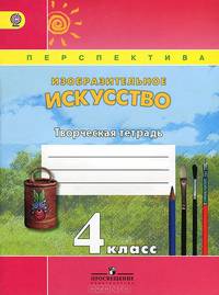 Творческая тетрадь к учебнику ИЗО 4кл. (УМК 'Перспектива') (ФГОС)