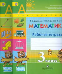 Математика. 3 класс. Рабочая тетрадь. В 2-х частях. Часть 2. УМК "Перспектива". ФГОС