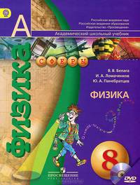 Панебратцев (Сферы) Физика 8 кл. (комп-т с электронным прилож.) (Просв.)