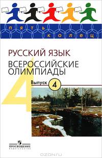 Пять Колец. Русский язык. Всероссийские олимпиады–4