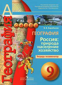 География. Россия. Природа, население, хозяйство. 9 класс. Тетрадь-экзаменатор