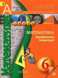Математика. Арифметика. Геометрия. 6 класс. Учебник. ФГОС (+ CD-ROM)