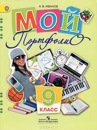 Иванов Мой портфолио 9 кл.(Работаем по новым стандартам)(ФГОС) (Просв.)