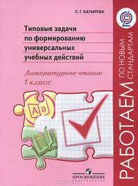 Типовые задачи по формированию универсальных учебных действий. Литературное чтение. 1 класс. ФГОС