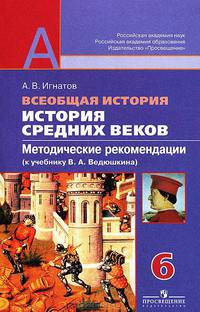 Всеобщая история. История Средних веков. 6 класс. Методические рекомендации (к учебнику В. А. Ведюшкина)