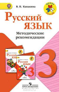 Русский язык. 3 класс. Методические рекомендации. Пособие для учителей (ФГОС)
