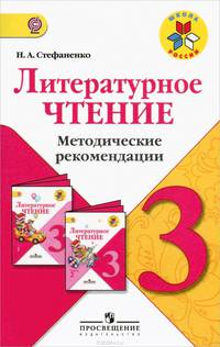 Литературное чтение. 3 класс. Методические рекомендации (ФГОС)