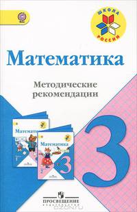 Математика. Методические рекомендации. 3 класс. Пособие для учителей. ФГОС
