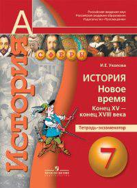 История. 7 класс. Новое время. Конец XV-конец XVIII века. Тетрадь-экзаменатор. (УМК "Сферы")