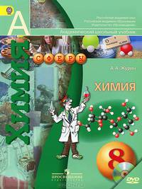 Химия. 8 класс. Учебник для общеобразовательных учреждений. ФГОС (+DVD)
