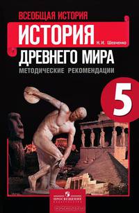 Всеобщая история. История Древнего мира. 5 класс. Методические рекомендации к учебнику А.А. Вигасина