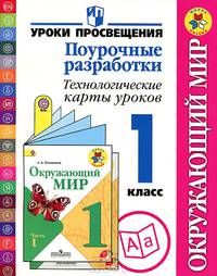 Окружающий мир. Поурочные разработки. Технологические карты уроков. 1 класс. Пособие для учителей (ФГОС)
