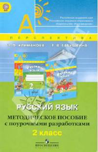 Русский язык. 2 класс. Методическое пособие с поурочными разработками. ФГОС