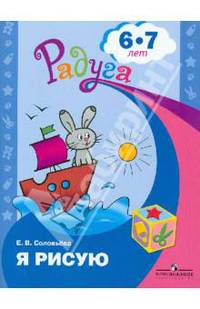 Я рисую. Пособие для детей 6-7 лет