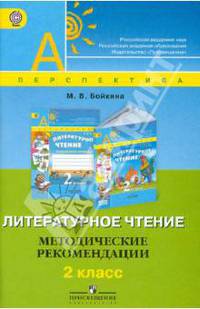 Литературное чтение. 2 класс. Методические рекомендации (ФГОС)