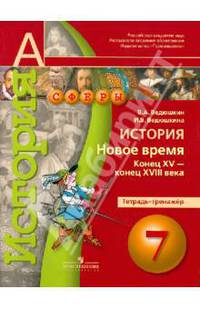 История. Новое время Конец XV - конец XVIII века 7 кл. Тетрадь-тренажёр. (УМК 'Сферы')