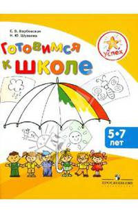 Успех. Готовимся к школе. Пособие для детей 5-7 лет
