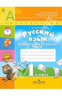Русский язык. 1 кл. Тренировочные и проверочные работы. (ФГОС) /УМК 'Перспектива'