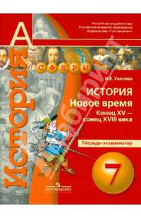 Ведюшкин (Сферы) История 7 кл. Новое время. Конец XV — конец XVIII в. Тетрадь-экзаменатор (Просв.)