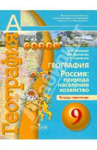 География. Россия: природа, население, хозяйство. 9 кл. Тетрадь-практикум.(УМК 'Сферы')