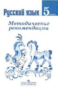 Русский язык. Методические рекомендации. 5 класс: пособие для учителей. ФГОС