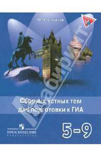 Английский язык. 5-9 классы. Сборник устных тем для подготовки к ОГЭ (ГИА)